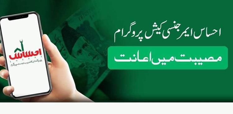 احساس ایمرجنسی پروگرام ، 9 اپریل سے لیکر اب تک 49 ارب سے زائد رقم خاندانوں میں تقسیم