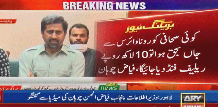 کورونا سے جاں بحق ہونے والے صحافی کو 10 لاکھ روپے ریلیف فنڈ دینے کا اعلان
