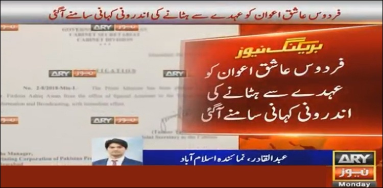 فردوس عاشق اعوان کو عہدے سے ہٹانے کی اندرونی کہانی سامنے آگئی