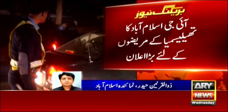 آئی جی اسلام آباد کا تھلیسیمیا کے مریضوں کیلیے بڑا اعلان