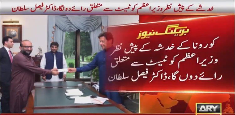 فیصل ایدھی سے ملاقات، ذاتی معالج کا وزیراعظم عمران خان کو کورونا ٹیسٹ کرانے کا مشورہ