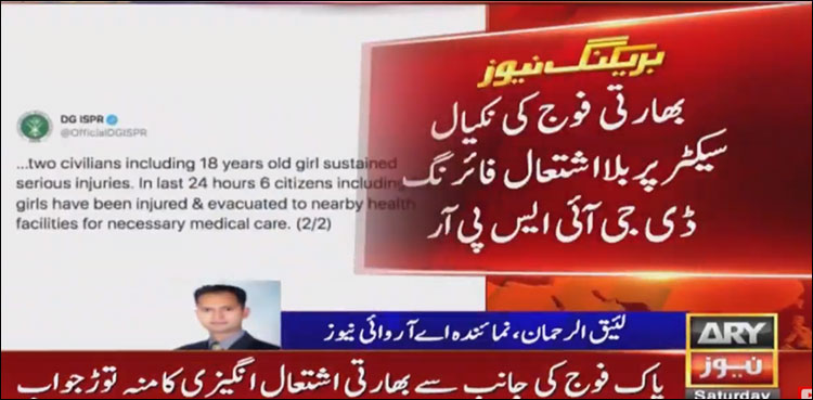 بھارتی فوج کی ایل اوسی پرجارحیت، 24 گھنٹے کے دوران 2 لڑکیوں سمیت  6شہری زخمی