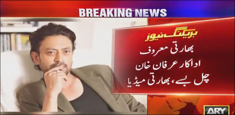 بھارتی معروف اداکار عرفان خان چل بسے