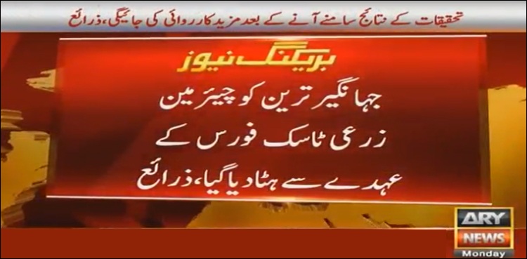 جہانگیر ترین کو چیئرمین زرعی ٹاسک فورس کے عہدے سے ہٹا دیا گیا