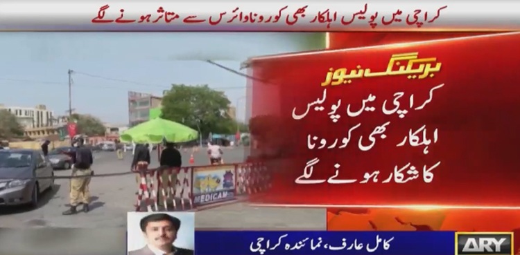 کراچی میں پولیس اہلکار بھی کرونا کا شکار ہونے لگے