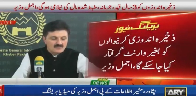 ذخیرہ اندوزی کرنے والوں کو بغیر وارنٹ گرفتار کیا جاسکےگا،اجمل وزیر