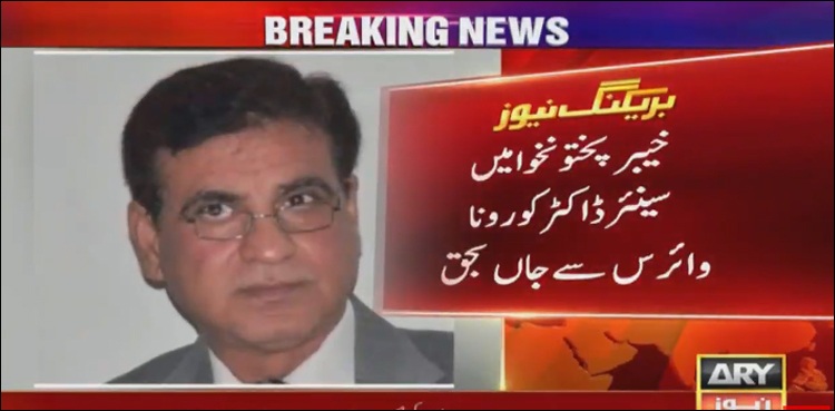 ایک اور فرنٹ لائن سولجر کرونا سے لڑتے ہوئے جاں بحق