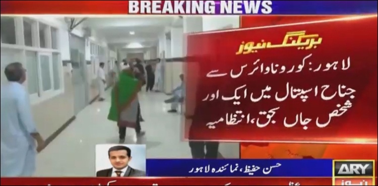 لاہور میں کرونا وائرس سے ایک اور شخص جاں بحق