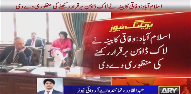 وفاقی کابینہ کا اجلاس ، لاک ڈاؤن مزید بڑھانے کی منظوری