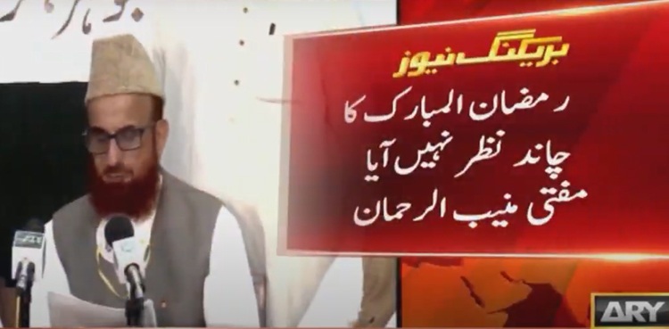 رمضان کا چاند نظر نہیں آیا، پہلا روزہ 25 اپریل کو ہوگا