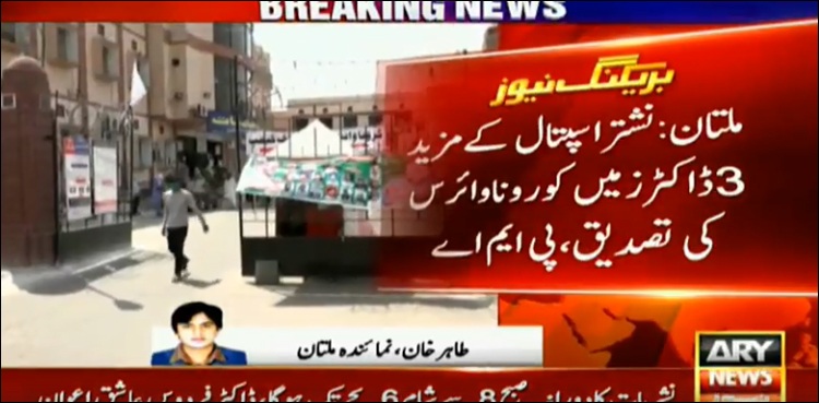 نشتر اسپتال ملتان کے مزید 3 ڈاکٹرز میں کرونا وائرس کی تصدیق