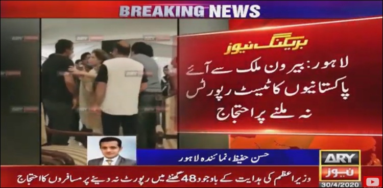 لاہور، اوورسیز پاکستانیوں کا کرونا ٹیسٹ رپورٹس نہ ملنے پر احتجاج