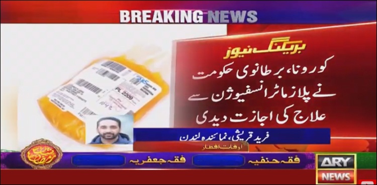 برطانوی حکومت نے صحتیاب مریضوں کے پلازمہ سے علاج کی اجازت دے دی