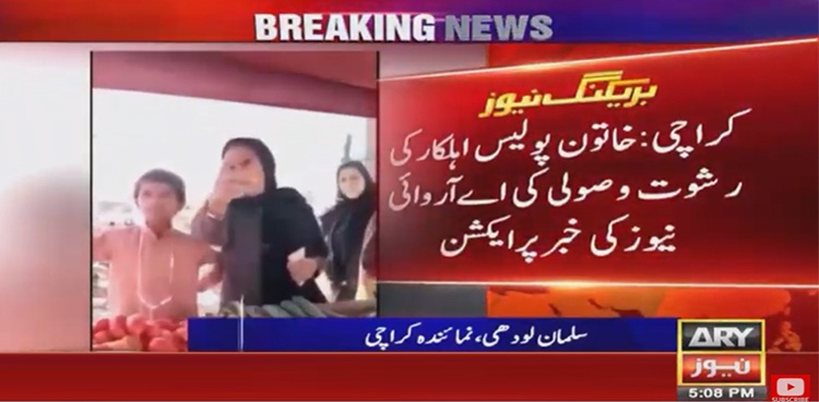 خاتون پولیس اہلکار رشوت لیتے ہوئے پکڑی گئی