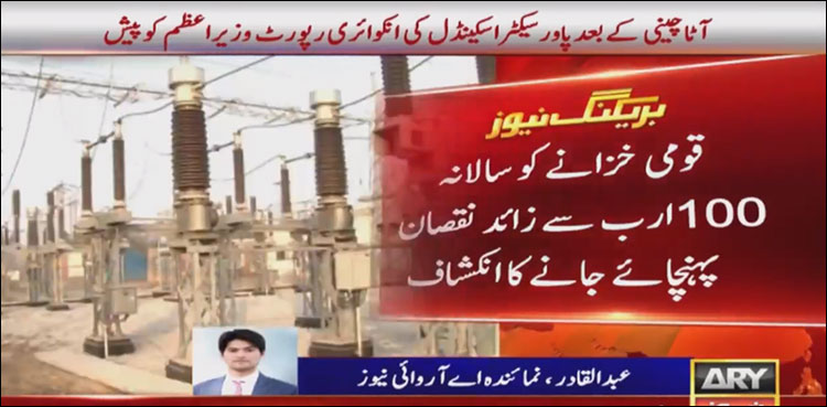 پاور سیکٹر میں قومی خزانے کو 100ارب سے زائد کا نقصان پہنچانے کا انکشاف، رپورٹ وزیراعظم کو پیش