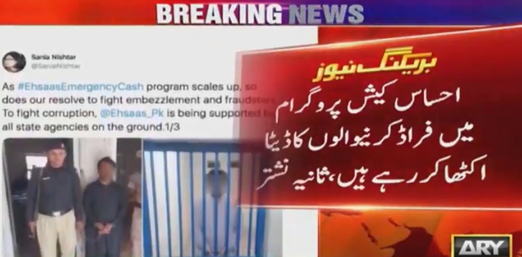 احساس کیش پروگرام میں فراڈ کرنے والوں کا ڈیٹا اکٹھا کر رہے ہیں،ثانیہ نشتر