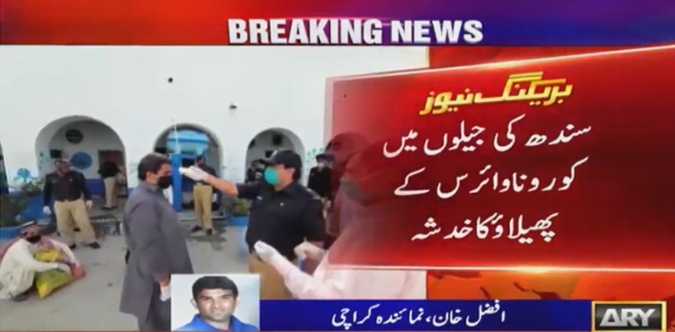سندھ کی جیلوں میں کروناوائرس کے پھیلاو کا خدشہ
