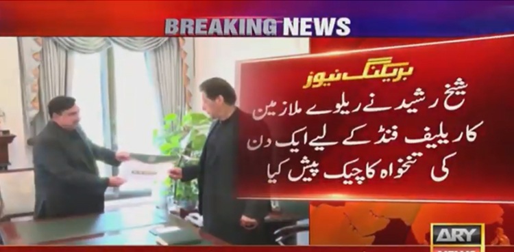وزیراعظم عمران خان سے وزیر ریلوے شیخ رشید کی ملاقات