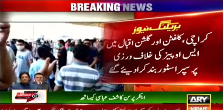 کراچی کے 2 علاقوں میں سپر اسٹور سیل کر دیے گئے