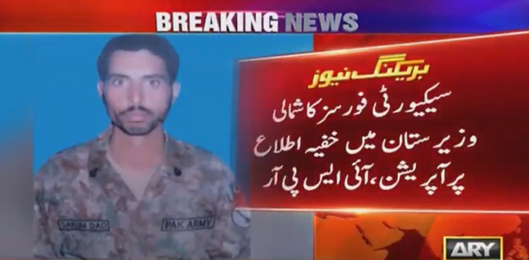 شمالی وزیرستان: سیکیورٹی فورسز کا آپریشن، 9 دہشت گرد ہلاک، 2 جوان شہید