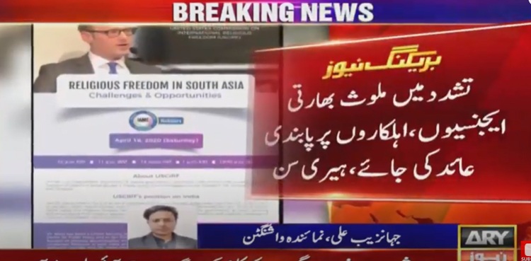 بھارت کے حوالے سے امریکی کمیشن مذہبی آزادی کی رپورٹ پر بڑی پیش رفت