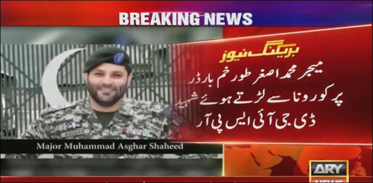 میجر محمد اصغر طورخم بارڈر پر کرونا سے لڑتے ہوئے شہید