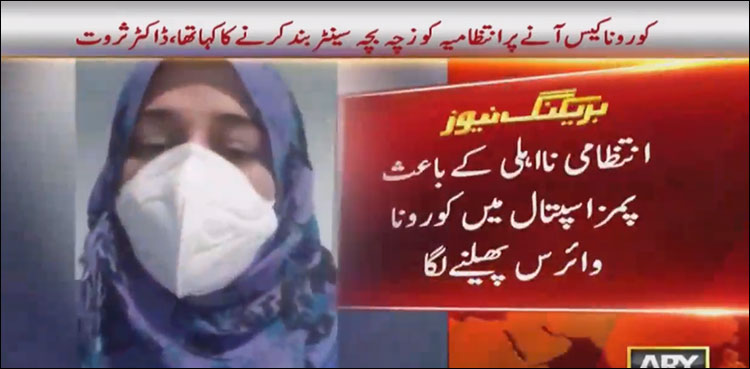 پمز اسپتال میں کورونا وائرس کا پھیلاؤ،  کورونا کی شکار ڈاکٹر انتظامیہ کے خلاف پھٹ پڑی