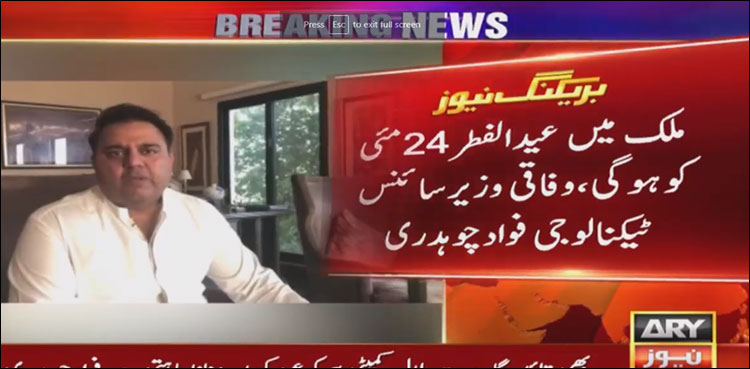 عید کی تاریخ ، فواد چوہدری کا ایک بار پھر رویت ہلال کمیٹی ختم کرنے کا مطالبہ