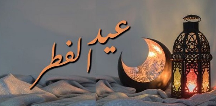 کلام عید: چلو پھر سے مسکرا دیں!