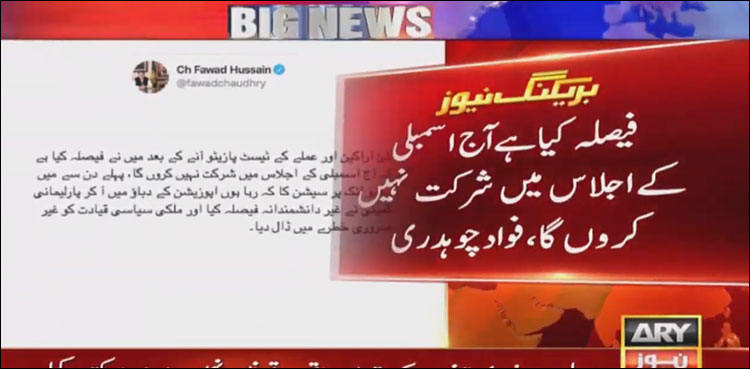 اراکین میں کورونا کی تصدیق، فواد چوہدری کا آج قومی اسمبلی کے اجلاس میں شرکت نہ کرنے کا اعلان