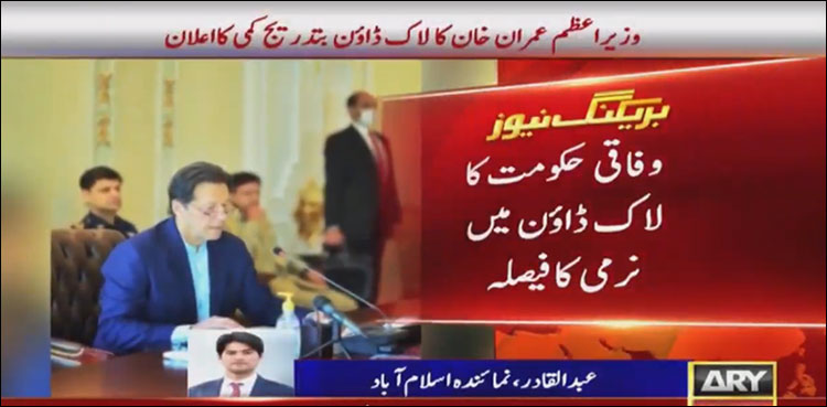 وفاقی حکومت کا لاک ڈاؤن میں نرمی کا فیصلہ