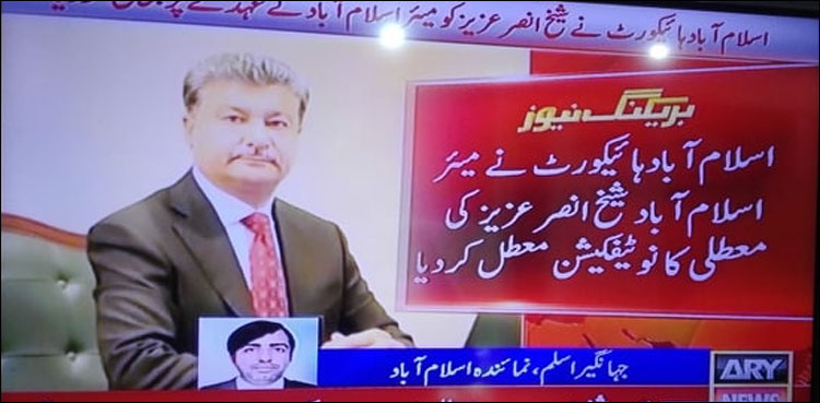 اسلام آباد ہائی کورٹ نے انصرعزیز کو میئر اسلام آباد  کے عہدے پر بحال کردیا