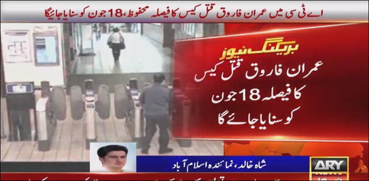 ڈاکٹر عمران فاروق قتل کیس کا 5سال بعد ٹرائل مکمل ، فیصلہ 18جون کو سنایاجائے گا