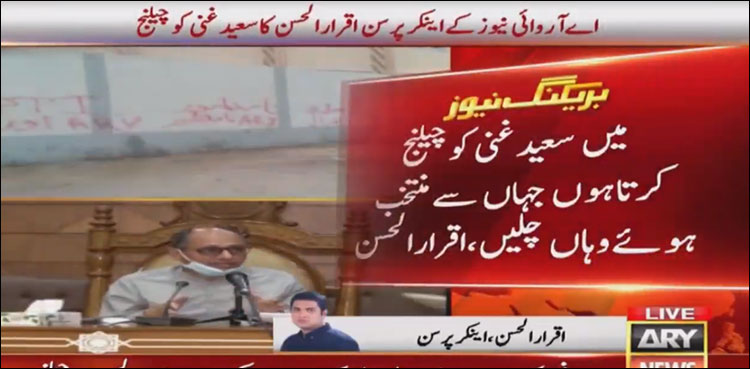 پیپلز پارٹی کی اے آر وائی نیوز کے خلاف مہم ، اقرارالحسن کا سعید غنی کو چیلنج