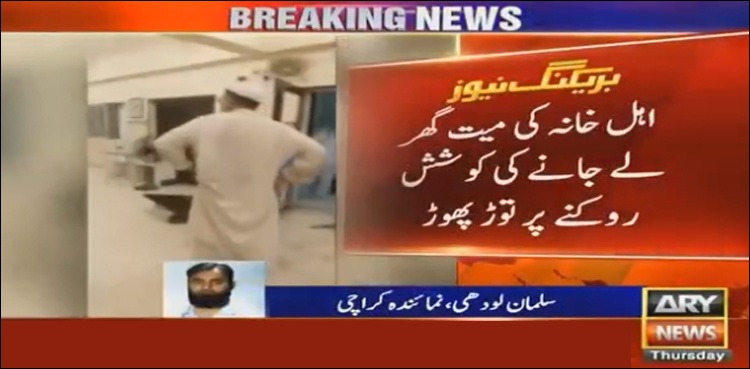 کراچی، کرونا کے مریض کی لاش لے جانے سے روکنے پر لواحقین آپے سے باہر، اسپتال میں توڑ پھوڑ