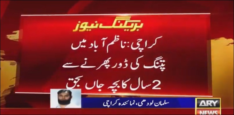 کراچی، پتنگ کی ڈور نے ایک اور ننھے بچے کی جان لے لی