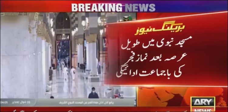 مسجد نبوی پنج وقتہ نمازوں کے لیے کھول دی گئی
