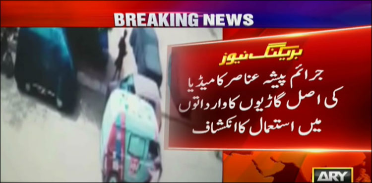 کراچی میں جرائم پیشہ عناصر کا میڈیا کی گاڑیوں میں وارداتوں کا انکشاف