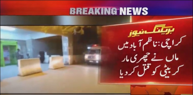 کراچی میں ماں نے بیٹی کو، لاہور میں بیوی نے شوہر کو قتل کر دیا
