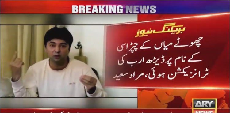 کھربوں کی کرپشن، ‘بڑے میاں تو قطری خط لیکر آئے چھوٹے میاں خدا جانے کیا ایجاد کرتے ہیں’