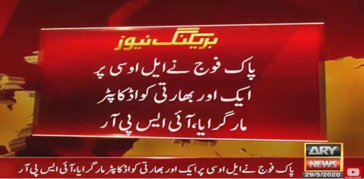 پاک فوج نے ایل او سی پر ایک اور بھارتی کواڈ کاپٹر مار گرایا