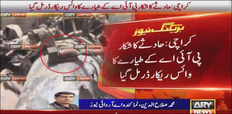 تحقیقاتی اداروں کی بڑی کامیابی، پی آئی اے کے طیارے کا کاک پٹ وائس ریکارڈر مل گیا