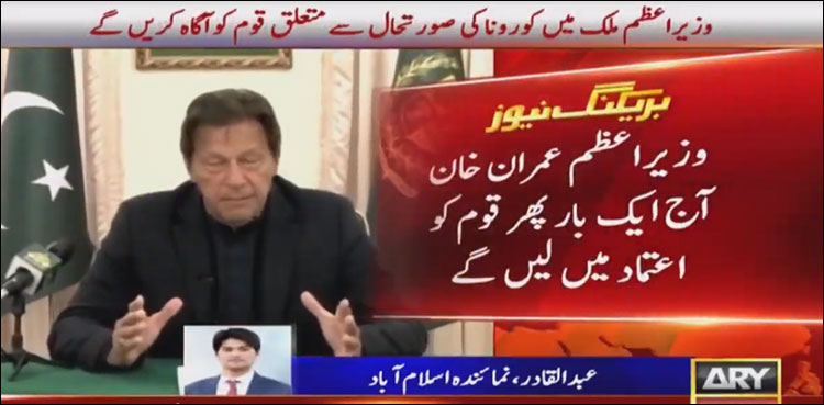 کورونا کی صورتحال ، وزیراعظم عمران خان آج ایک بار پھر قوم کو اعتماد میں لیں گے