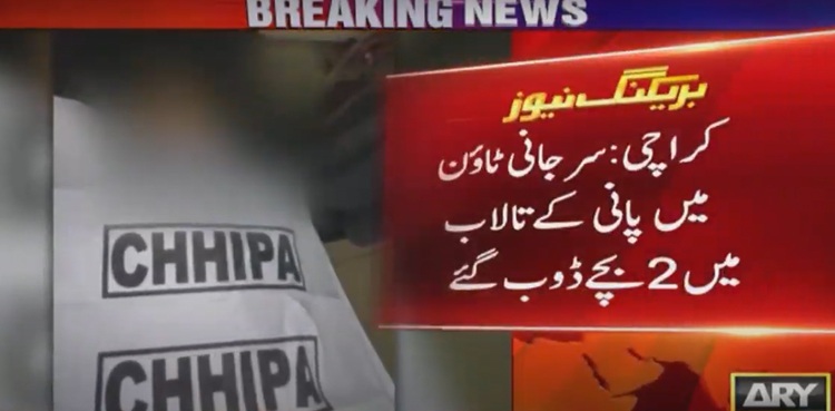 کراچی: تالاب میں ڈوبنے سے 2 بچوں کی موت
