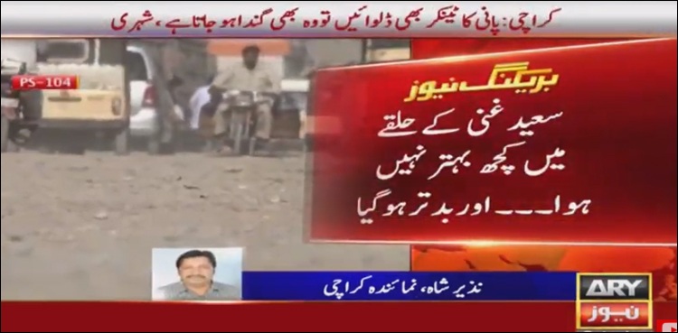 کراچی، سعید غنی کے حلقے کے رہائشی گٹر ملا پانی پینے پر مجبور
