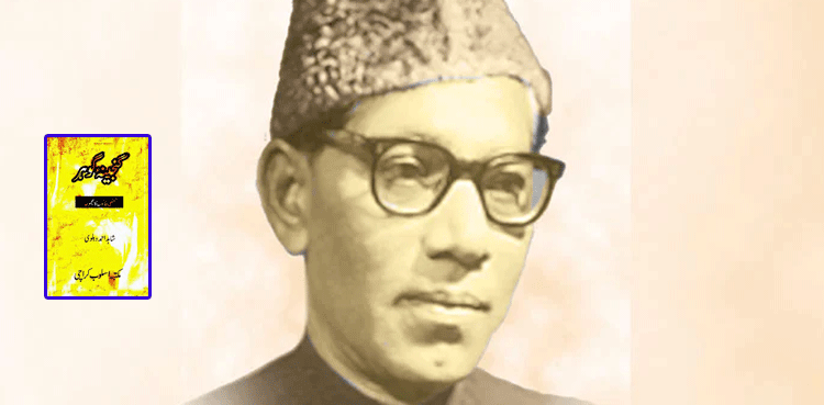 شاہد احمد دہلوی کا تذکرہ