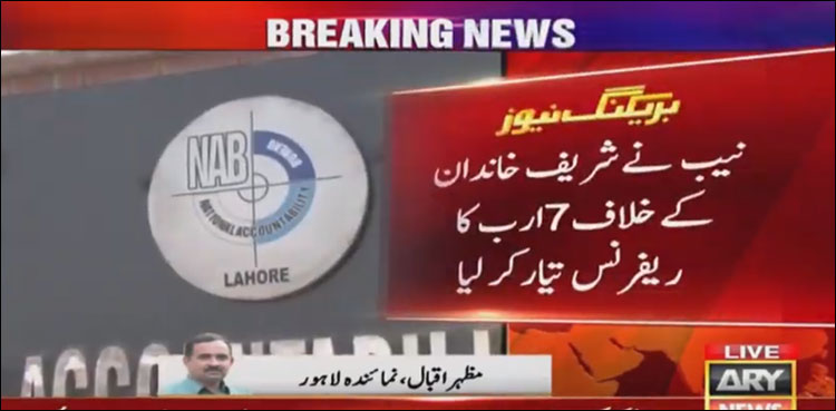 نیب کا شریف خاندان کے گرد مزید گھیرا تنگ ، 7ارب کا ریفرنس تیار