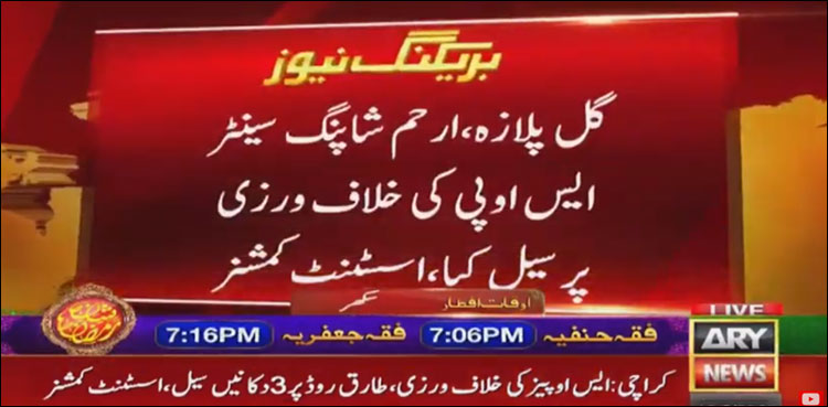 ایس او پیز کی خلاف ورزی،  زینب مارکیٹ کے بعد گل پلازہ سمیت مختلف مارکیٹیں سیل