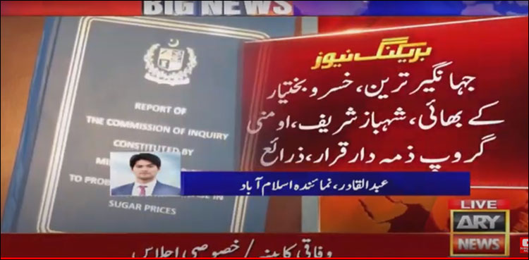 حکومت کا  شوگر انکوائری کمیشن کی رپورٹ پبلک کرنے کا فیصلہ