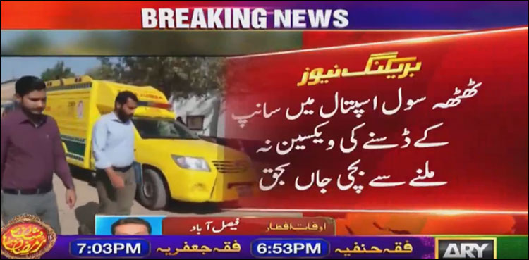سانپ کے ڈسنے کی ویکسین نہ ملنے پر بچی جاں بحق